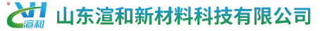 山东渲和新材料科技有限公司