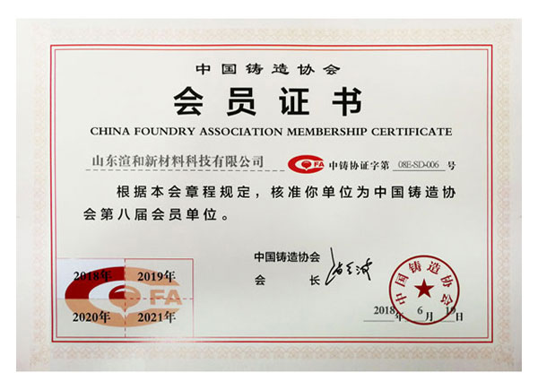 中国铸造协会会员证书