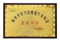 坊子区铸造行业协会会员单位