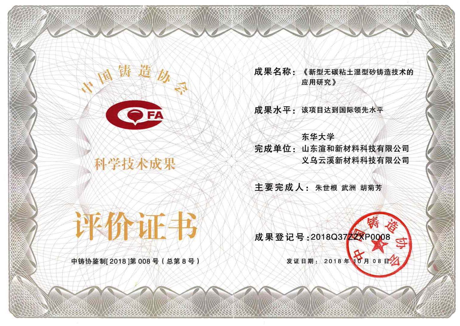 科学技术成果评价证书