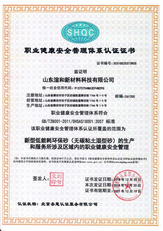 职业健康安全管理体系认证证书